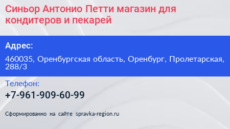 Синьор Антонио Петти магазин для кондитеров и пекарей - визитка