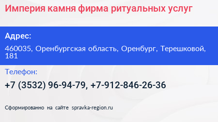 Империя камня фирма ритуальных услуг - визитка