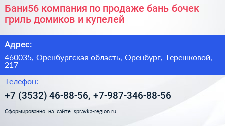 Бани56 компания по продаже бань бочек гриль домиков и купелей - визитка