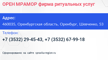 ОРЕН МРАМОР фирма ритуальных услуг - визитка