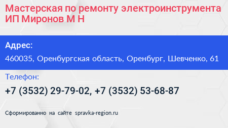 Мастерская по ремонту электроинструмента ИП Миронов М Н  - визитка