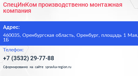 СпецИнКом производственно монтажная компания - визитка