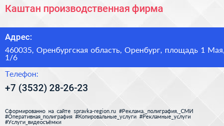 Каштан производственная фирма - визитка