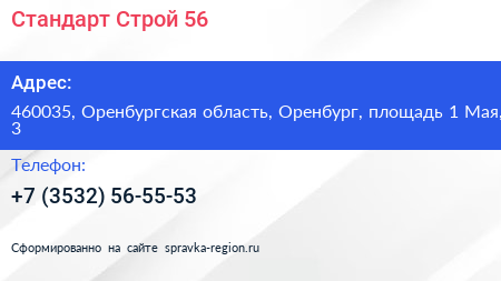 Стандарт Строй 56 - визитка