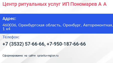Центр ритуальных услуг ИП Пономарев А А  - визитка