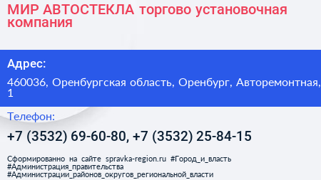 МИР АВТОСТЕКЛА торгово установочная компания - визитка