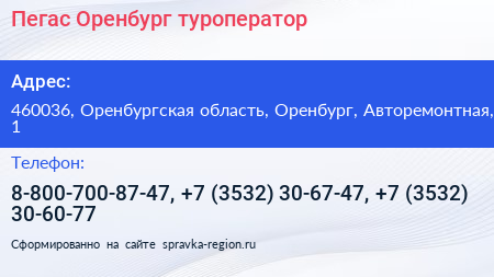 Пегас Оренбург туроператор - визитка