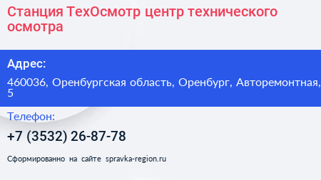 Станция ТехОсмотр центр технического осмотра - визитка