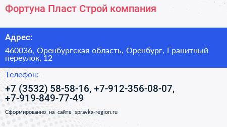 Фортуна Пласт Строй компания - визитка