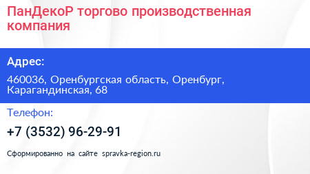 ПанДекоР торгово производственная компания - визитка
