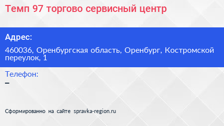 Темп 97 торгово сервисный центр - визитка