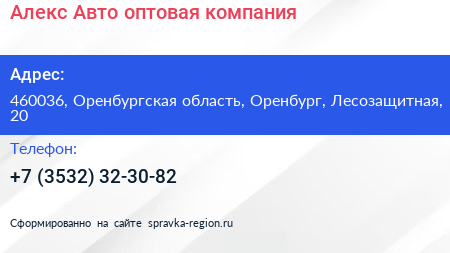 Алекс Авто оптовая компания - визитка