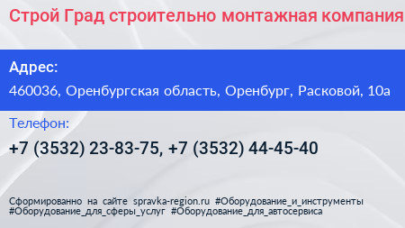 Строй Град строительно монтажная компания - визитка