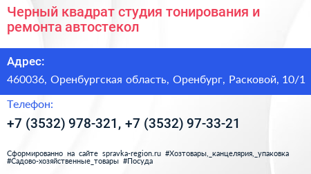 Черный квадрат студия тонирования и ремонта автостекол - визитка