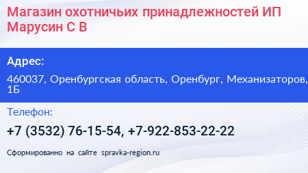 Магазин охотничьих принадлежностей ИП Марусин С В  - визитка