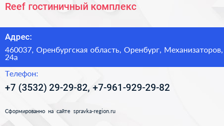 Reef гостиничный комплекс - визитка