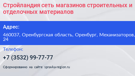 Стройландия сеть магазинов строительных и отделочных материалов - визитка