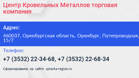 Центр Кровельных Металлов торговая компания - визитка