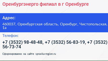 Оренбургэнерго филиал в г Оренбурге - визитка