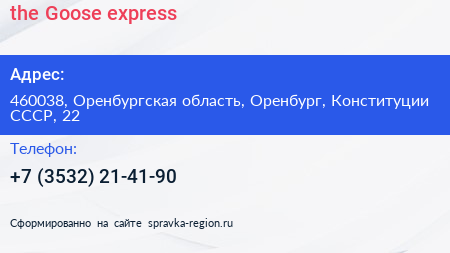 the Goose express - визитка