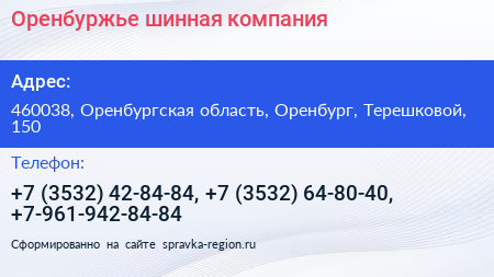 Оренбуржье шинная компания - визитка