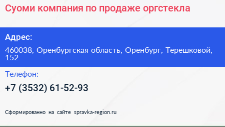 Суоми компания по продаже оргстекла - визитка