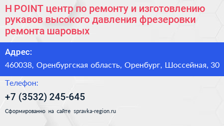H POINT центр по ремонту и изготовлению рукавов высокого давления фрезеровки ремонта шаровых - визитка