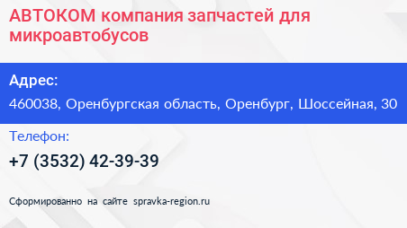 АВТОКОМ компания запчастей для микроавтобусов - визитка