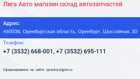Лига Авто магазин склад автозапчастей - визитка