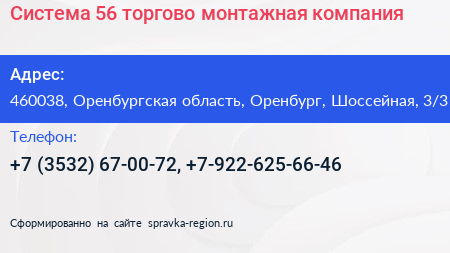 Система 56 торгово монтажная компания - визитка