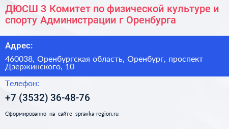 ДЮСШ 3 Комитет по физической культуре и спорту Администрации г Оренбурга - визитка