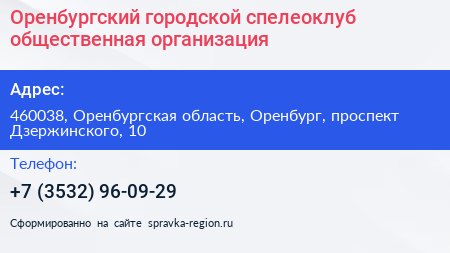Оренбургский городской спелеоклуб общественная организация - визитка