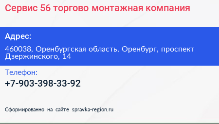 Сервис 56 торгово монтажная компания - визитка