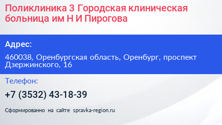 Поликлиника 3 Городская клиническая больница им Н И Пирогова - визитка
