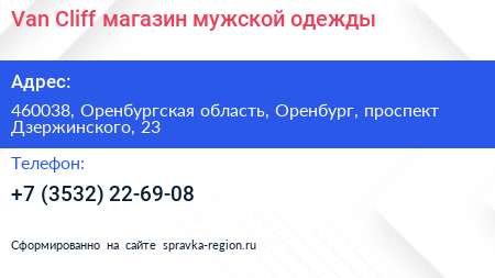 Van Cliff магазин мужской одежды - визитка