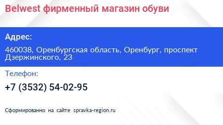 Belwest фирменный магазин обуви - визитка