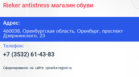 Rieker antistress магазин обуви - визитка