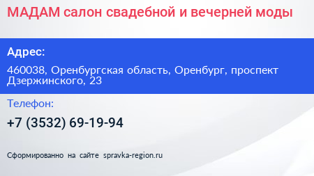 МАДАМ салон свадебной и вечерней моды - визитка