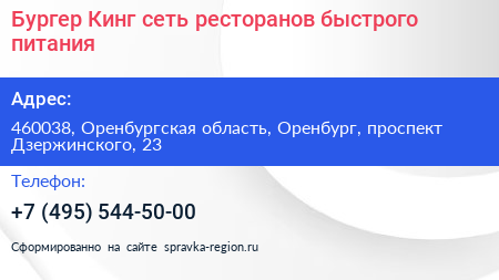 Бургер Кинг сеть ресторанов быстрого питания - визитка