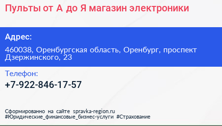 Пульты от А до Я магазин электроники - визитка