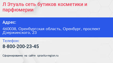Л Этуаль сеть бутиков косметики и парфюмерии - визитка