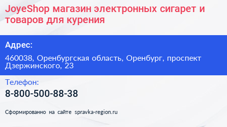 JoyeShop магазин электронных сигарет и товаров для курения - визитка