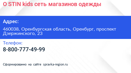 O STIN kids сеть магазинов одежды - визитка