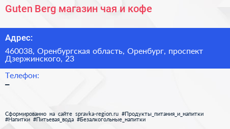 Guten Berg магазин чая и кофе - визитка