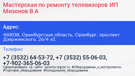 Мастерская по ремонту телевизоров ИП Мизонов В А  - визитка
