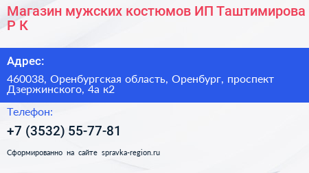 Магазин мужских костюмов ИП Таштимирова Р К  - визитка