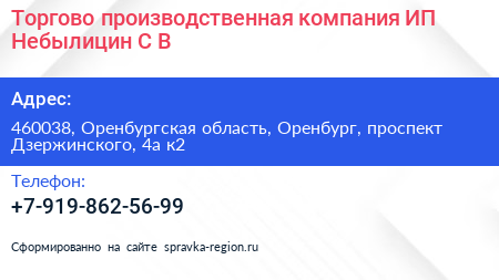 Торгово производственная компания ИП Небылицин С В  - визитка