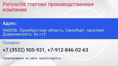 Ритуал56 торгово производственная компания - визитка