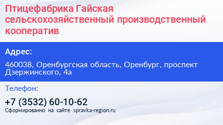Птицефабрика Гайская сельскохозяйственный производственный кооператив - визитка