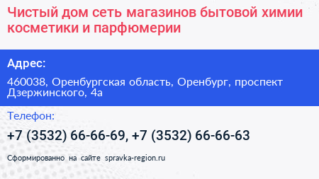 Чистый дом сеть магазинов бытовой химии косметики и парфюмерии - визитка